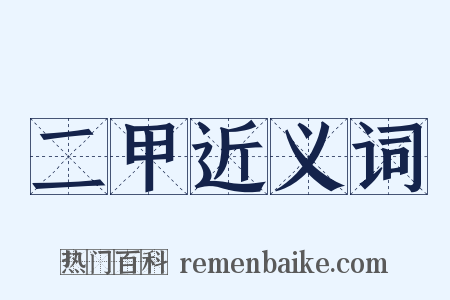 二甲近义词是什么意思的图片